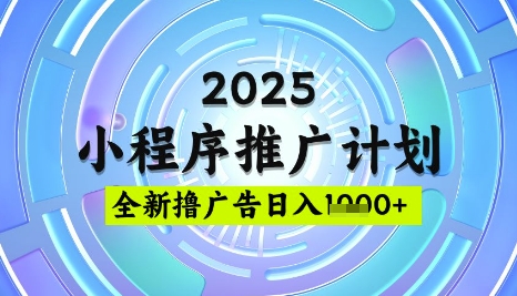2025微信小程序推广计划，撸广告玩法，日均5张，稳定简单【揭秘】-米创网