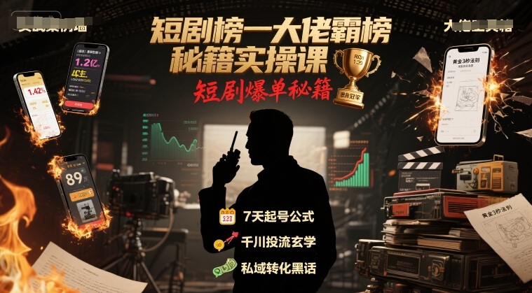 短剧榜一大佬霸榜秘籍实操课，短剧爆单秘籍-米创网