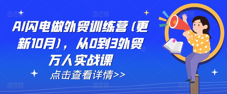 AI闪电做外贸训练营(更新25年6月)，从0到3外贸万人实战课-米创网