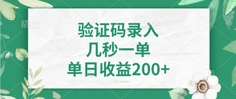 验证码录入，几秒一单，单日收益200+-米创网