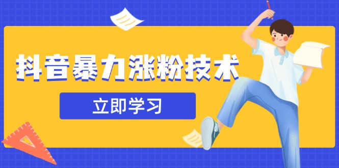 抖音暴力涨粉技术：一天轻松1-10万粉，技术不确定真实性，自测-米创网