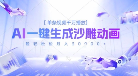 2025爆火的AI沙雕动画玩法，一键生成沙雕动画，单条视频千W播放，轻轻松松月入3W【揭秘】-米创网