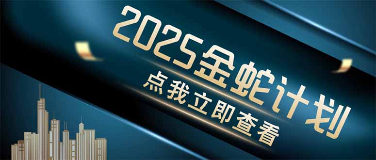 金蛇计划 情感掘金 利用软件一键制作情感视频，同时发布四大体平台-米创网