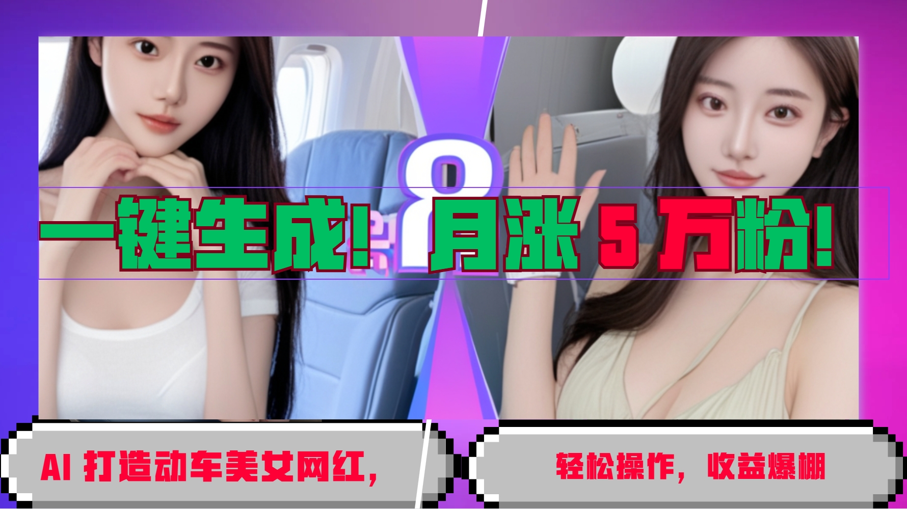 一键生成！AI 打造动车美女网红，轻松操作月涨5万粉，收益爆棚-米创网