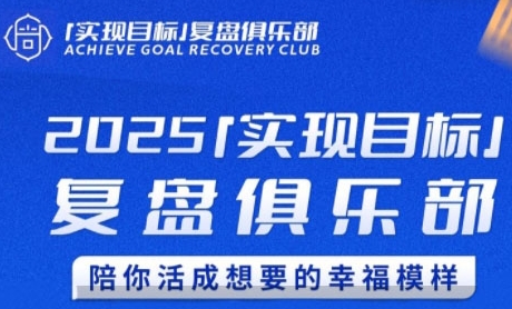 2025实现目标，复盘俱乐部，陪你活成想要的幸福模样-米创网