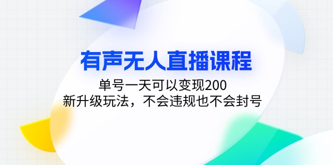 有声无人直播课程，单号一天可以变现200，新升级玩法，不会违规也不会封号-米创网