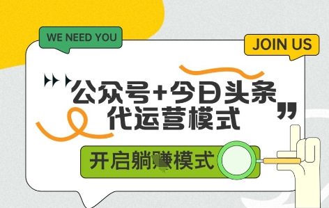 公众号+今日头条双代运营，有账号就行，单日稳定变现5张+【揭秘】-米创网