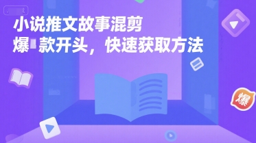 小说推文故事混剪爆款开头，快速获取方法-米创网
