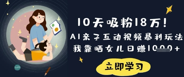 10天吸粉18W！AI亲子互动视频暴利玩法，我靠晒女儿日入数张-米创网
