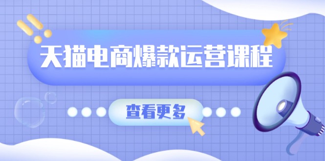 天猫电商爆款运营课程，爆款卖点提炼与流量实操，多套模型全面学习-米创网