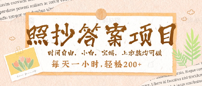 照抄答案，一个问题薅多遍，就有收益，每天一小时，轻松200＋-米创网