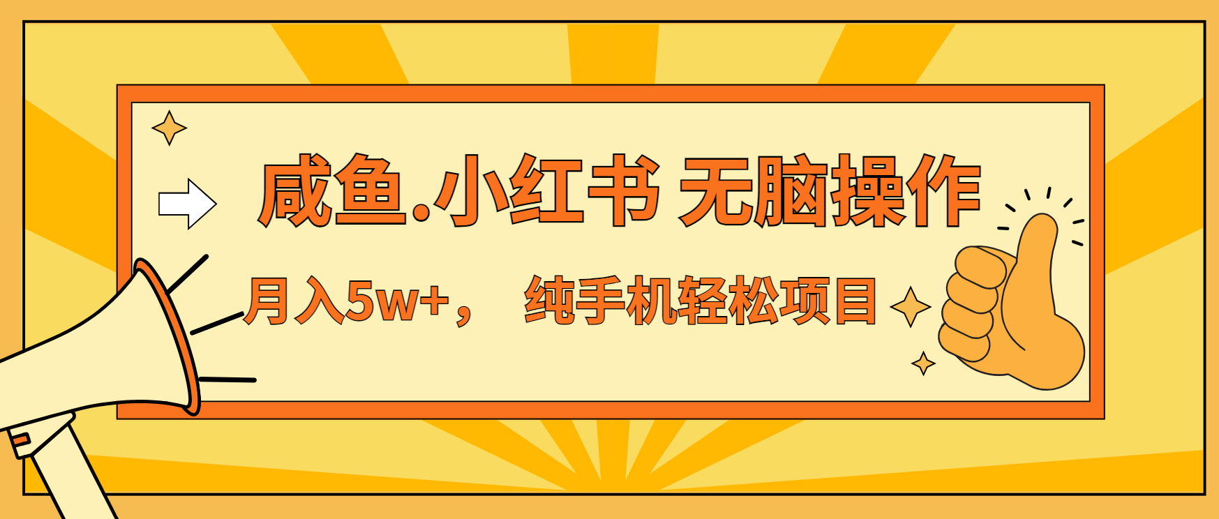 年前暴利项目，7天赚了2.6万，咸鱼,小红书 无脑操作-米创网