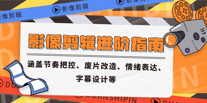 影像剪辑进阶指南，涵盖节奏把控、废片改造、情绪表达、字幕设计等-米创网