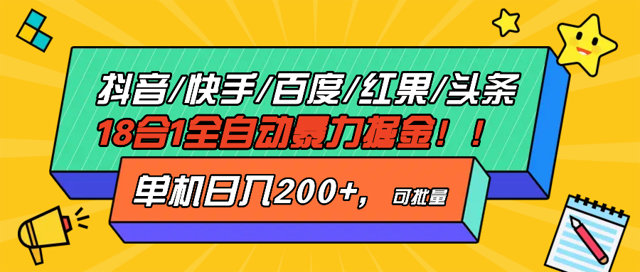 抖音快手百度极速版等18合一全自动暴力掘金，单机日入200+-米创网