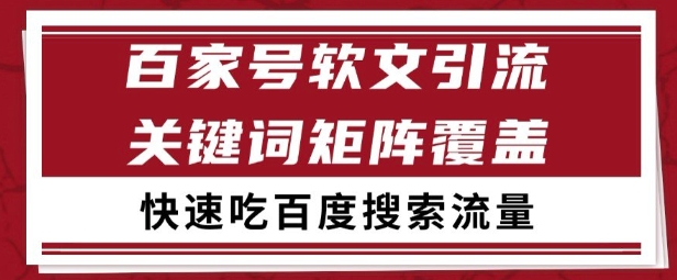 百家号矩阵软文引流 文章粉是非常精准的 吃百度SEO搜索流量长期且稳定【揭秘】-米创网