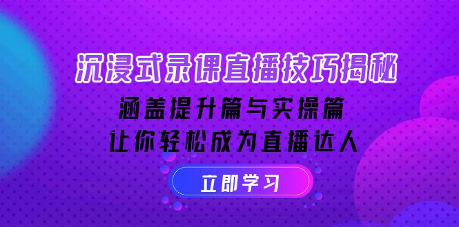 沉浸式-录课直播技巧揭秘：涵盖提升篇与实操篇, 让你轻松成为直播达人-米创网