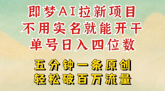2025抖音新项目，即梦AI拉新，不用实名就能做，几分钟一条原创作品，全职干单日收益突破四位数-米创网