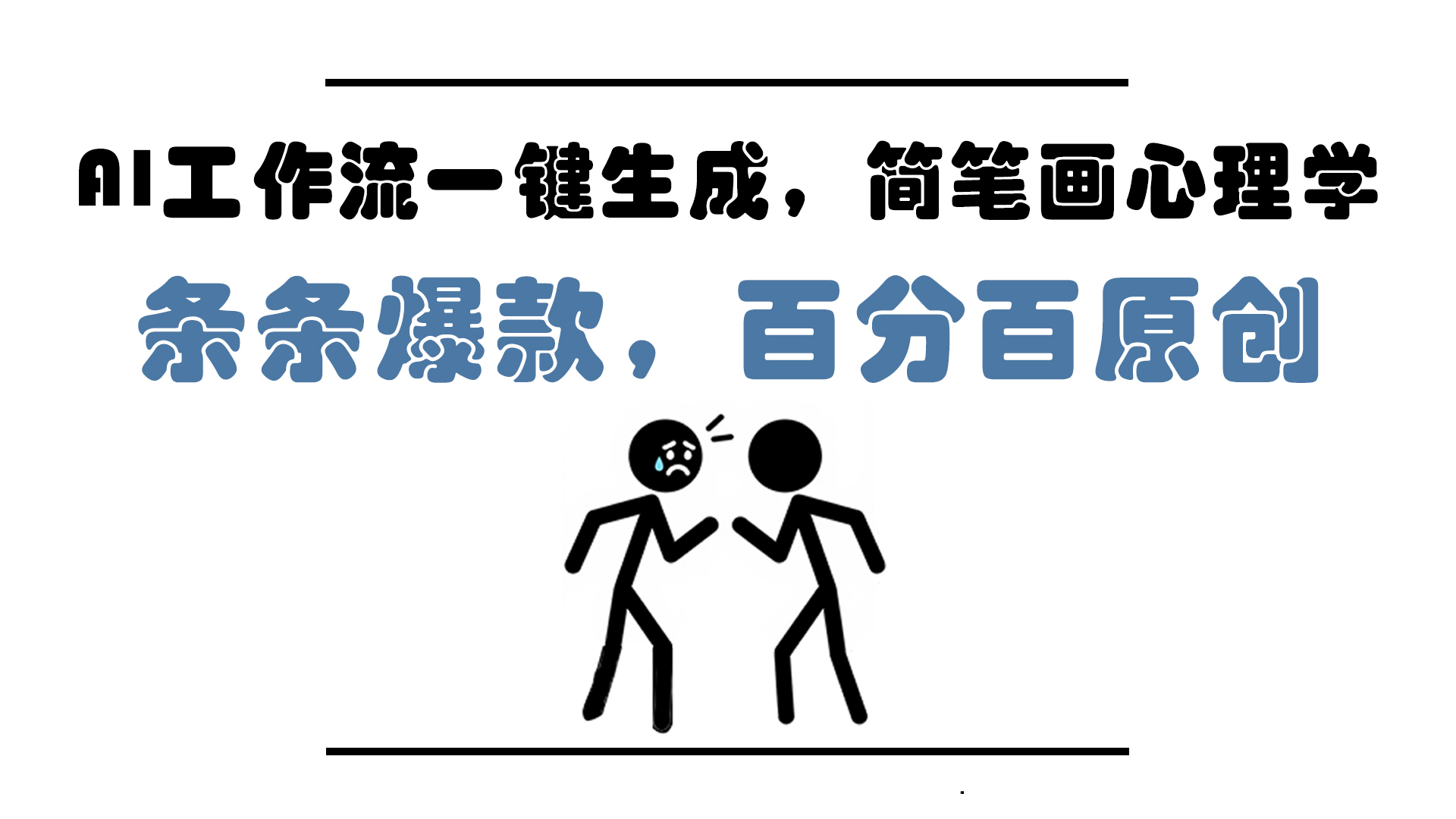 AI工作流一键生成，简笔画心理学，条条爆款，百分百原创，小白5分钟上…-米创网