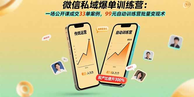 微信私域爆单训练营：一场公开课成交33单案例，99元自动训练营批量变现术-米创网