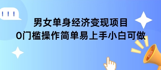 女单身经济项目变现周期长可复购率高日入1k+-米创网