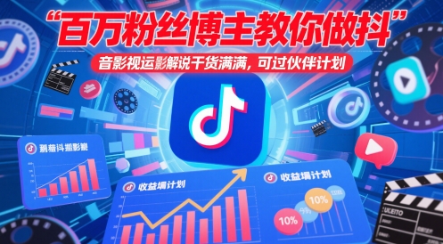 百万粉丝博主教你做抖音影视搬运影视解说，干货满满 ，可过伙伴计划-米创网