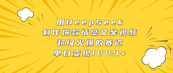 用DeepSeek制作爆款情感文案视频，超级火爆的赛道，单日变现数张-米创网