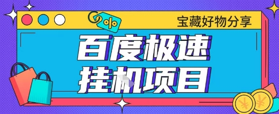 百度极速云机掘金实操课程包含各种提现账号全部教学单窗口月收益200+【揭秘】-米创网
