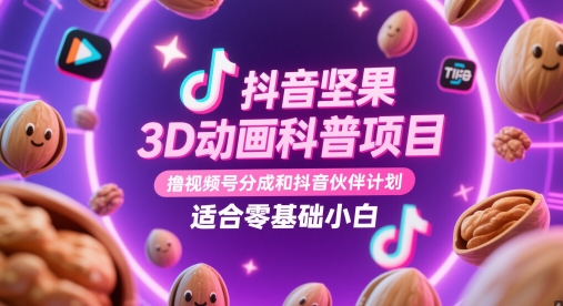 抖音坚果3D动画科普项目，撸视频号分成和抖音伙伴计划，适合零基础小白-米创网