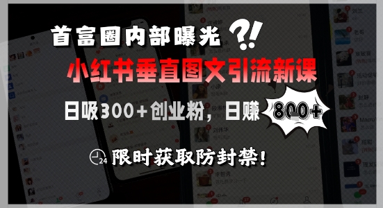 首富圈内部曝光小红书垂直图文引流新课，日吸300+创业粉，日入8张+，限时获取防封禁-米创网