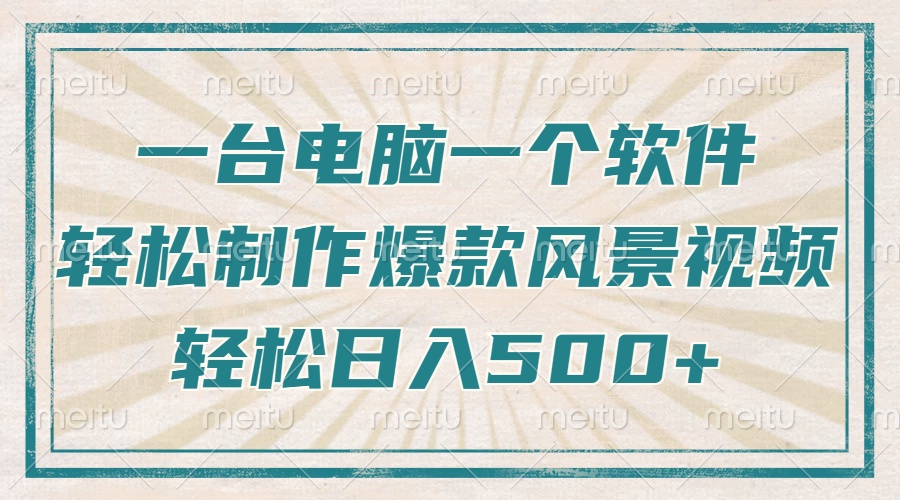 只需一台电脑一个软件，教你轻松做出爆款治愈风景视频，轻松日入500+-米创网