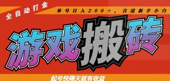 热门全自动打金游戏搬砖，起号快隔天就有收益，单号日入200+，合适新手小白【揭秘】-米创网