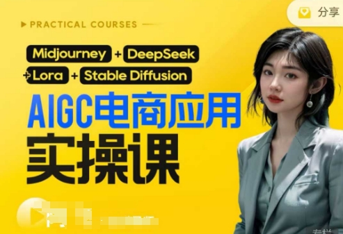 AI电商应用实操课(加更DeepSeek)保姆级喂饭教程，从0-1用AI做电商-米创网