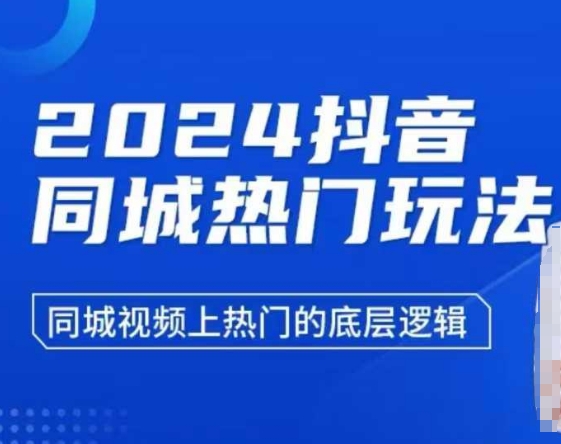 2024抖音同城热门玩法，​同城视频上热门的底层逻辑-米创网