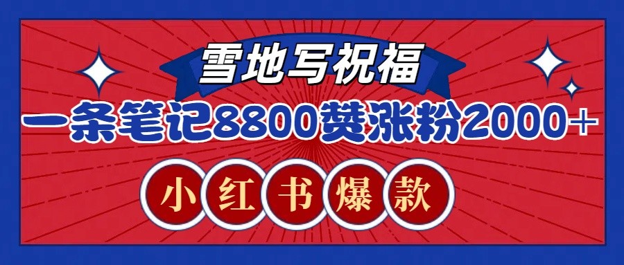 一条笔记8800+赞，涨粉2000+，火爆小红书的recraft雪地写祝福玩法(附提示词及工具)-米创网