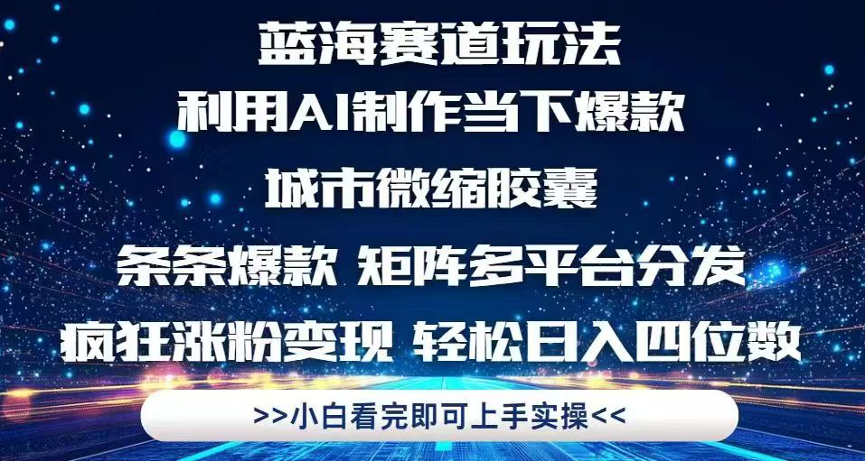 利用Ai制作全网爆火的城市微缩胶囊，条条爆款，多平台分发，疯狂涨粉变...-米创网