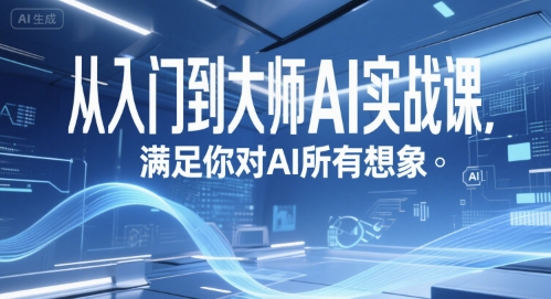 从入门到大师AI实战课，满足你对AI所有想象-米创网
