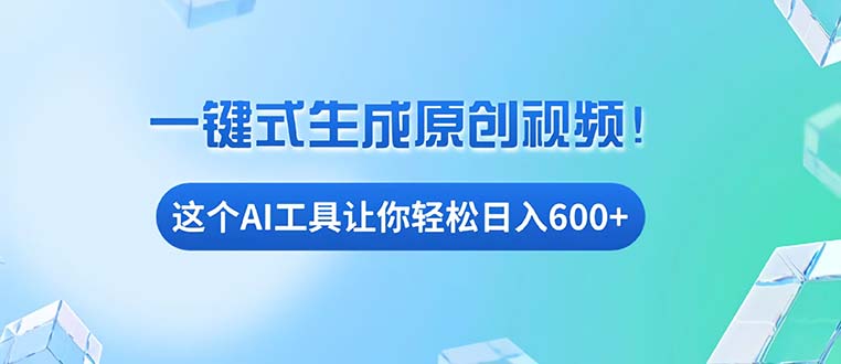 免费AI工具揭秘：手机电脑都能用，小白也能轻松日入600+-米创网