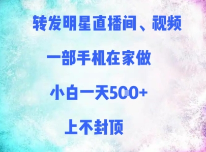 转发明星直播间、视频，一部手机在家做，小白一天多张，上不封顶-米创网