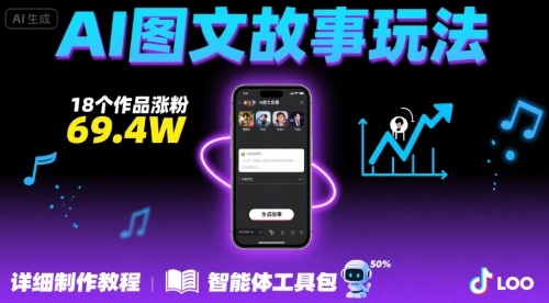 抖音爆火的ai图文故事玩法，18个作品涨粉69.4W，详细制作教程+智能体-米创网