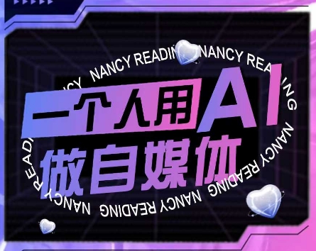 AI短视频运营实操课，一个人用AI做自媒体-米创网
