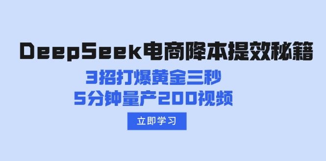 DeepSeek电商降本提效秘籍：3招打爆黄金三秒，5分钟量产200视频-米创网