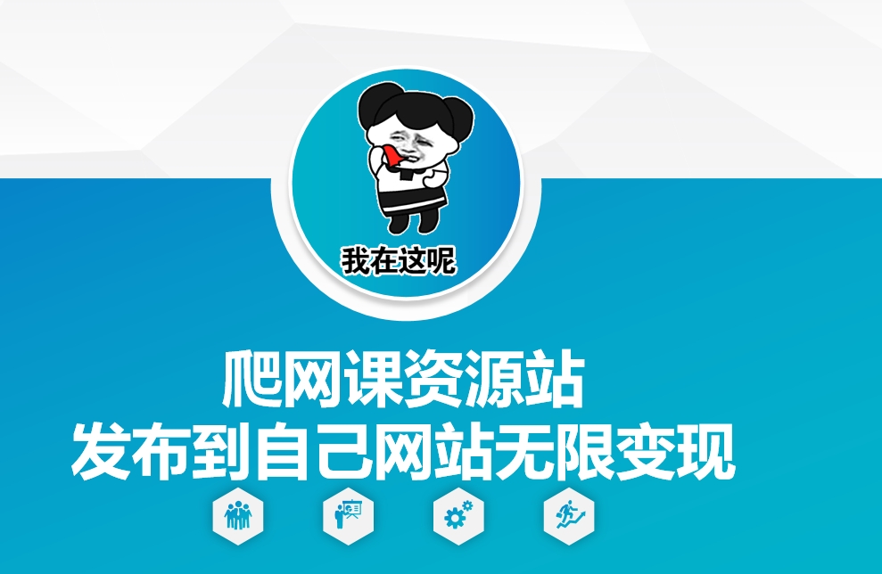 爬网课资源站发布到自己网站无限变现【揭秘】-米创网