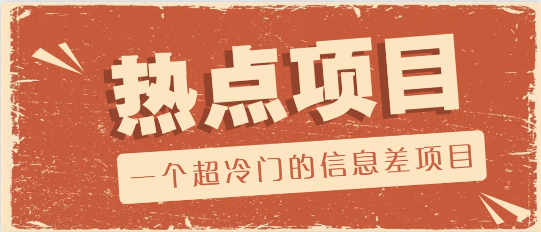 一个超冷门的信息差项目，出售各种协议模板，一个月收益竟高达20000+-米创网
