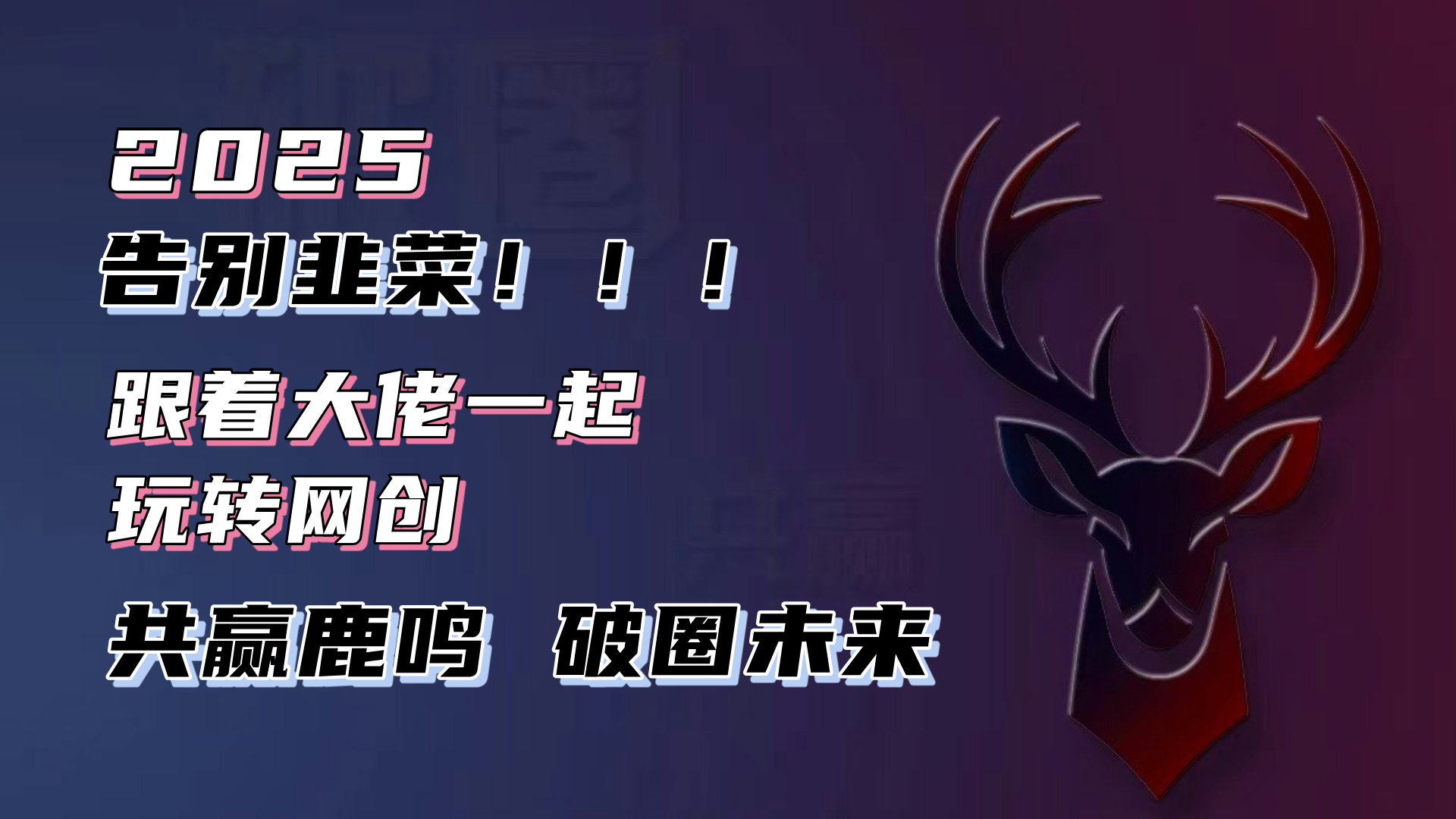 告别韭菜！2025知识付费风口项目，小白也能闭眼操作！-米创网