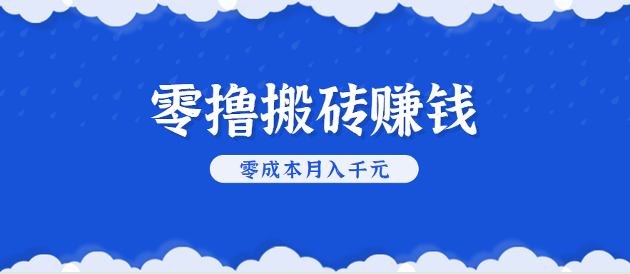 零撸搬砖，不用剪视频不用做直播，只需一部手机就能轻松月收入几千上万元-米创网
