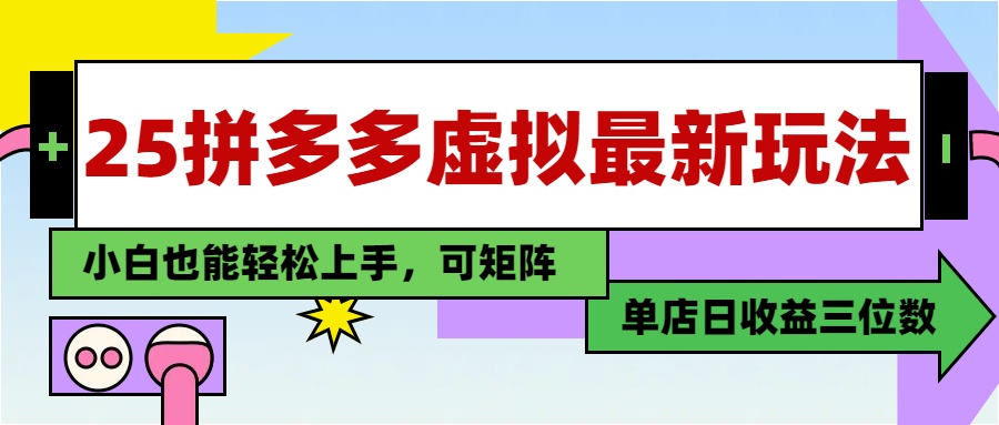 25最新拼多多虚拟电商，单店日入3位数，小白也能快速上手，教程.-米创网