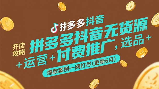 拼多多抖音无货源开店攻略，选品+运营+付费推广+爆款案例一网打尽(更新6月-米创网