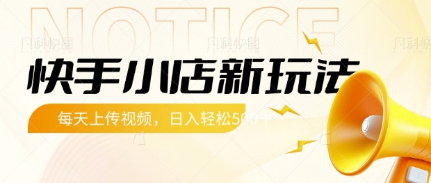 快手小店新玩法，每天只需上传视频，每天轻松5张【揭秘】-米创网
