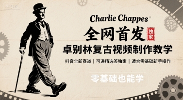全网首发，卓别林复古视频制作教学，抖音全新赛道，可以进精选签独家，适合零基础新手操作-米创网