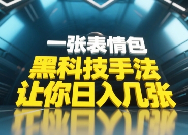 黑科技手法，小白当天可做，一张表情包引爆你的评论区-米创网